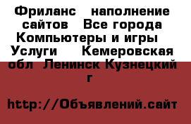 Фриланс - наполнение сайтов - Все города Компьютеры и игры » Услуги   . Кемеровская обл.,Ленинск-Кузнецкий г.